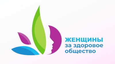 🔴 Стартовал приём заявок на IV Всероссийский конкурсный отбор «Женщины за здоровое общество»..