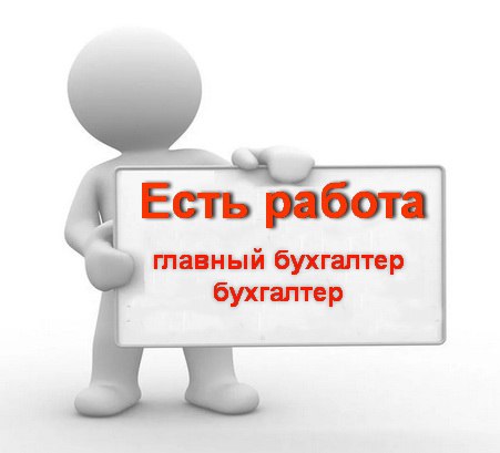 МУП «УК «Контакт» на постоянную работу требуется:.