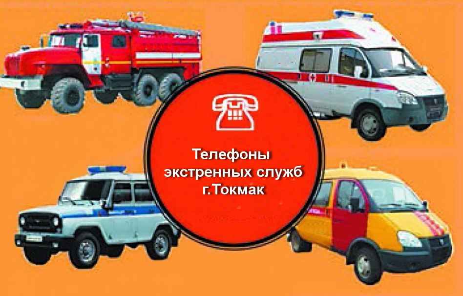 Внимание телефоны экстренных служб г.Токмак.