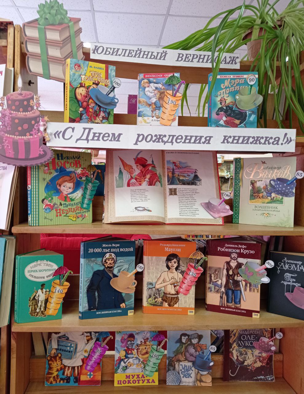 В дни Недели детской книги в центральной детской библиотеке г.Токмак оформлен юбилейный вернисаж: «С Днём рождения книжка!».