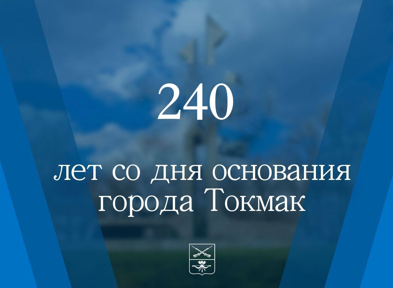 Сегодня исполняется 240 лет со дня основания Токмака. В это непростое время город идет путем развития: ремонтируются объекты ЖКХ, обновляется инфраструктура..