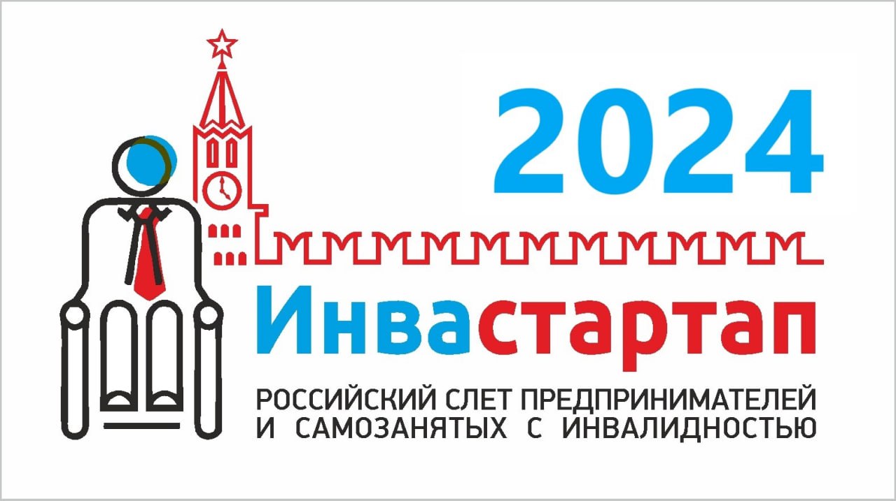 Общероссийская общественная организация «Всероссийское общество инвалидов» проводит одиннадцатый слет предпринимателей и самозанятых с инвалидностью «Инвастартап 2024»..