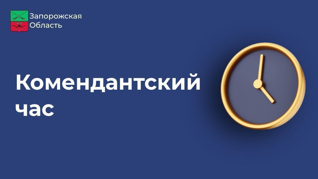 Подписал Указ «О режиме комендантского часа на территории Запорожской области»..