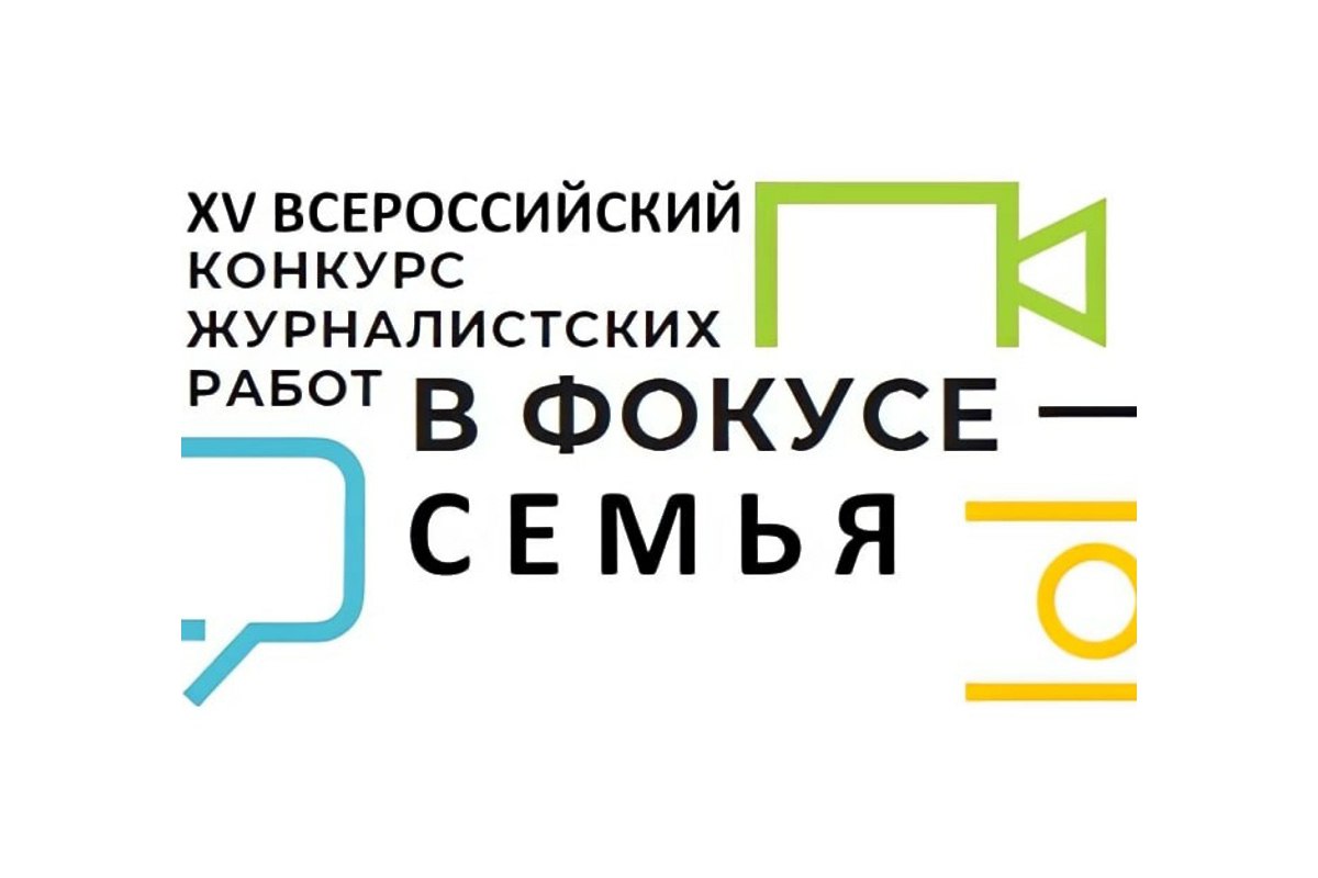 🔴 Принимаются заявки на XV Всероссийский конкурс журналистских работ «В фокусе – семья».