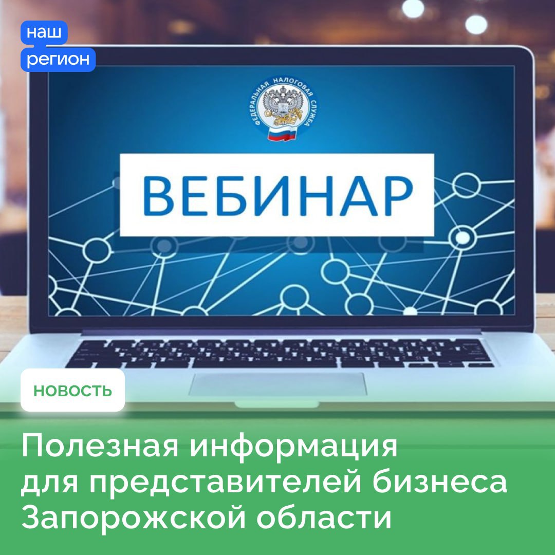 🔴 С 1 февраля 2025 г. организации и индивидуальные предприниматели Запорожской области  обязаны применять контрольно-кассовую технику..