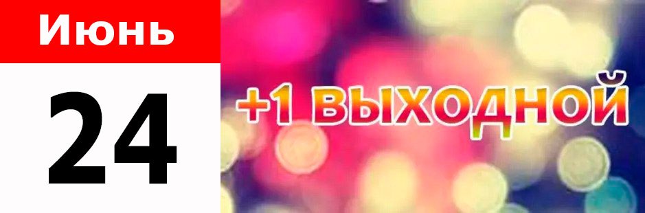 🔴 Указом губернатора в Запорожской области 24 июня 2024 года установлен выходной день.