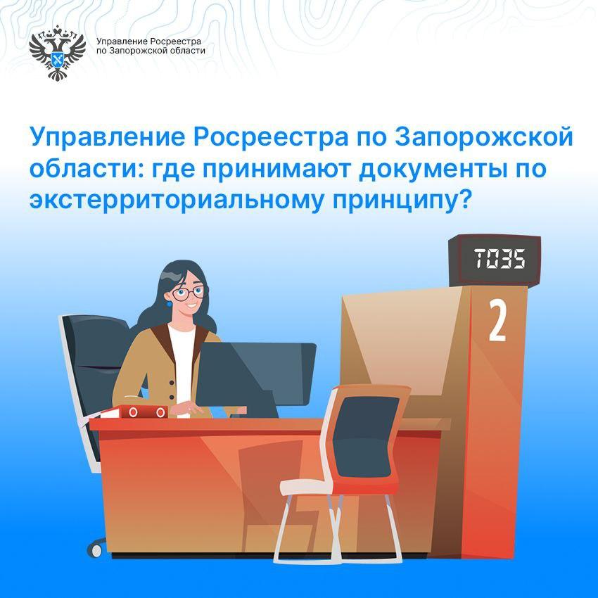 🔴 Оформление недвижимости из Запорожской области теперь доступно в 55 МФЦ Ростовской области.