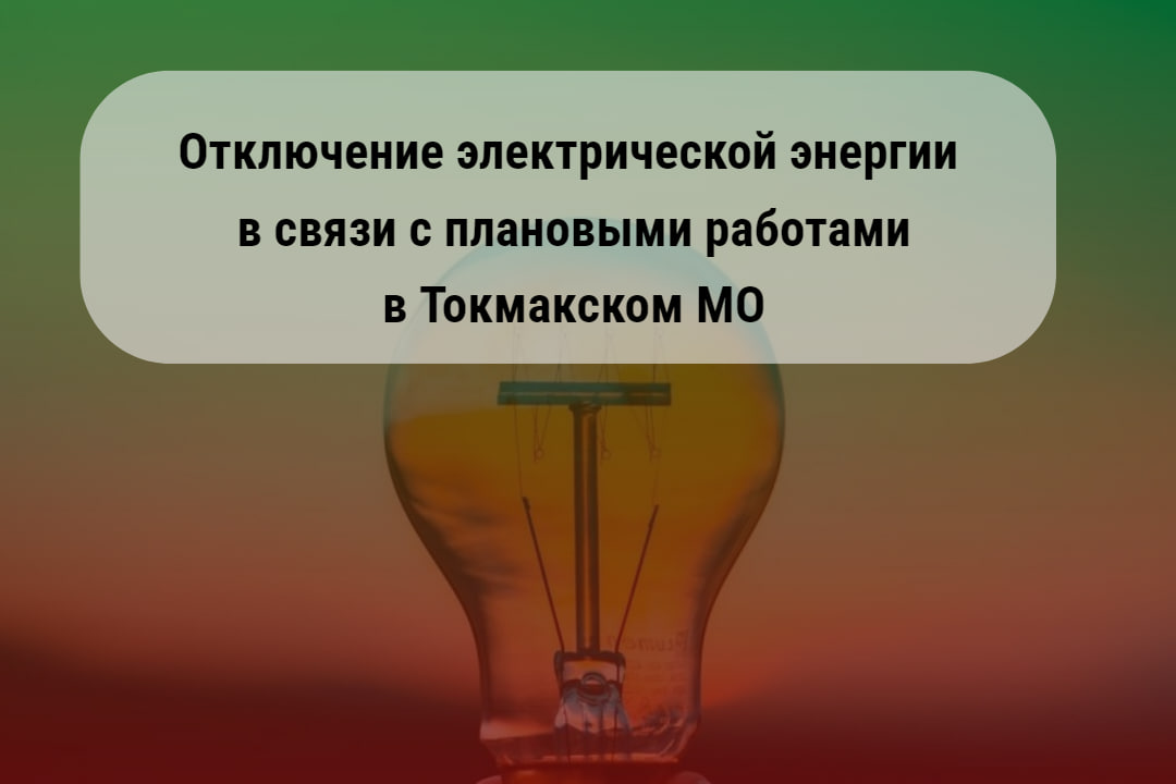 🔴Информация по отключениям электрической энергии  в Токмакском муниципальном округе  .