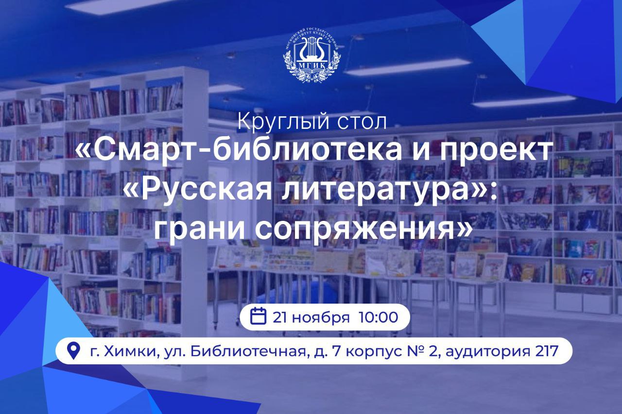 🔴 Токмачан приглашают на  круглый стол «Смарт-библиотека и проект «Русская литература»: грани сопряжения».