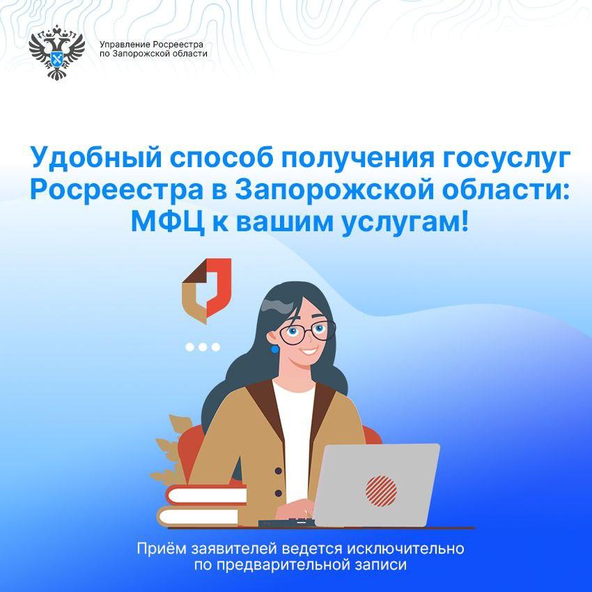 🔴 Удобный способ получения госуслуг Росреестра в Запорожской области: МФЦ к вашим услугам!.