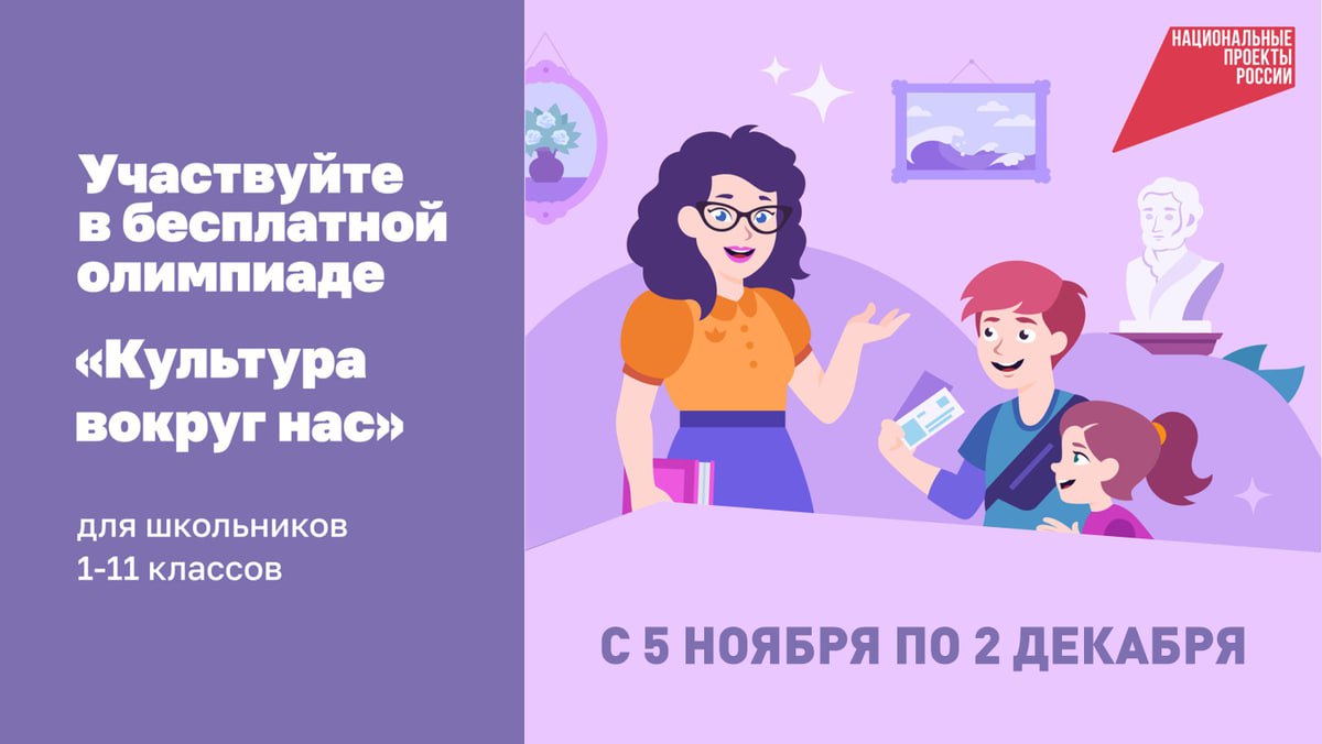 🔴 Юных токмачан приглашают принять участие во  Всероссийской  онлайн-олимпиаде «Культура вокруг нас» .