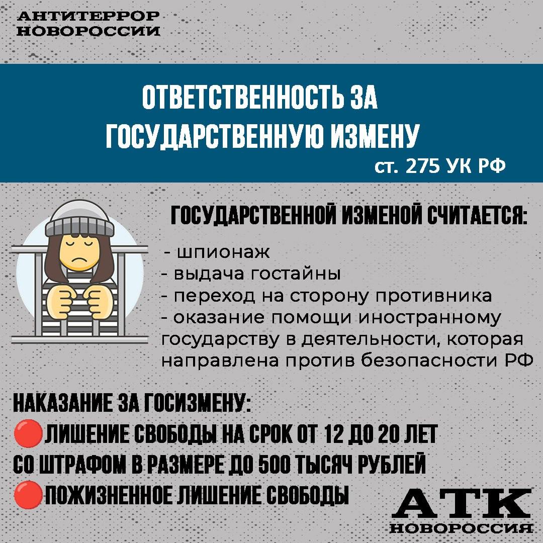 ‼️ АТК НОВОРОССИЯ ПРЕДУПРЕЖДАЕТ ОБ УГОЛОВНОЙ ОТВЕТСТВЕННОСТИ ЗА ГОСУДАРСТВЕННУЮ ИЗМЕНУ.