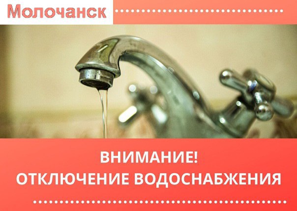 🔴 Вниманию жителей Молочанска.