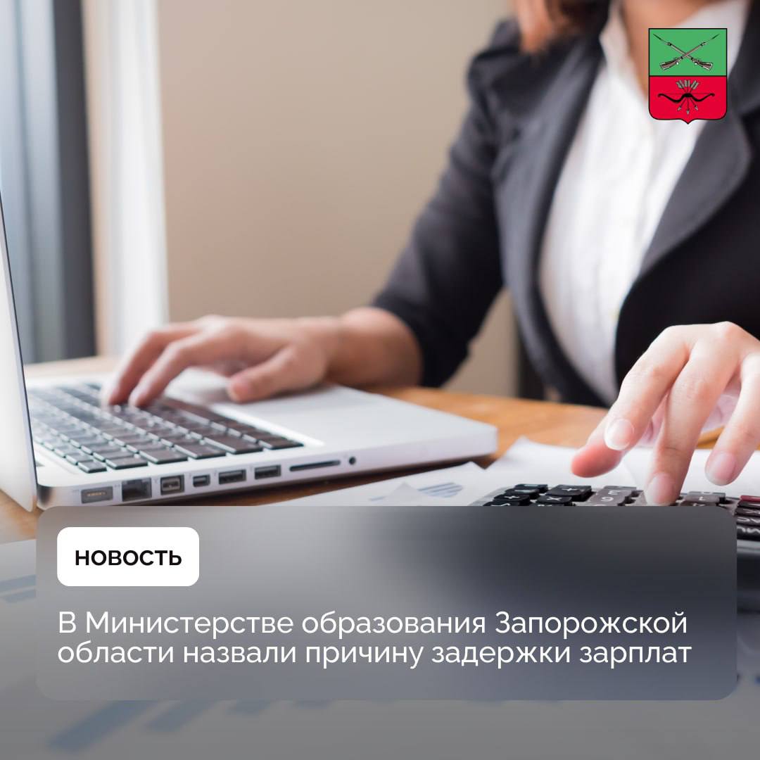 В Министерстве образования Запорожской области назвали причину задержки выплаты зарплаты учителям.