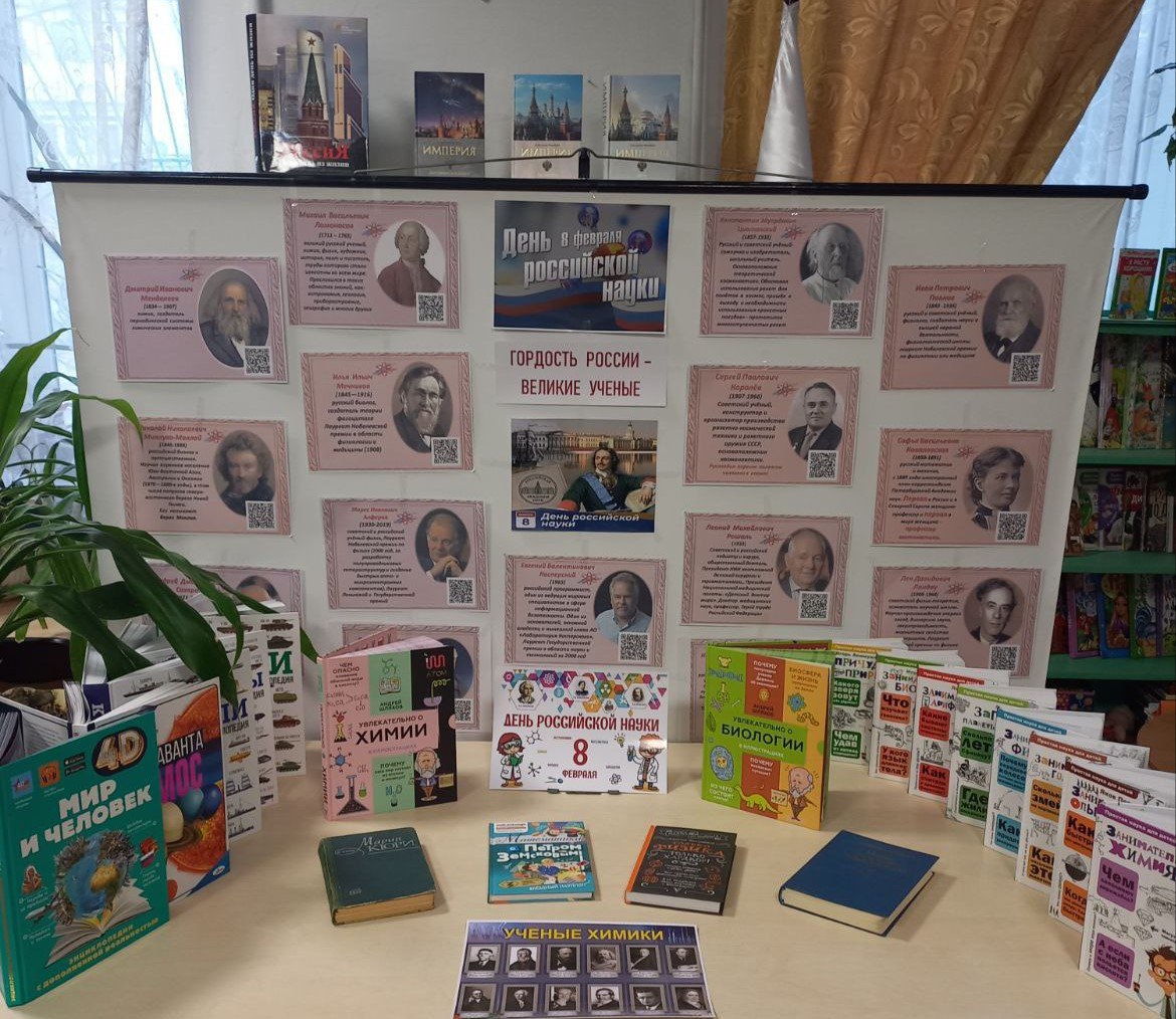 🔴 В Токмакской городской библиотеке - филиале открыта книжная выставка «Гордость России – великие ученые», посвященная Дню российской науки.