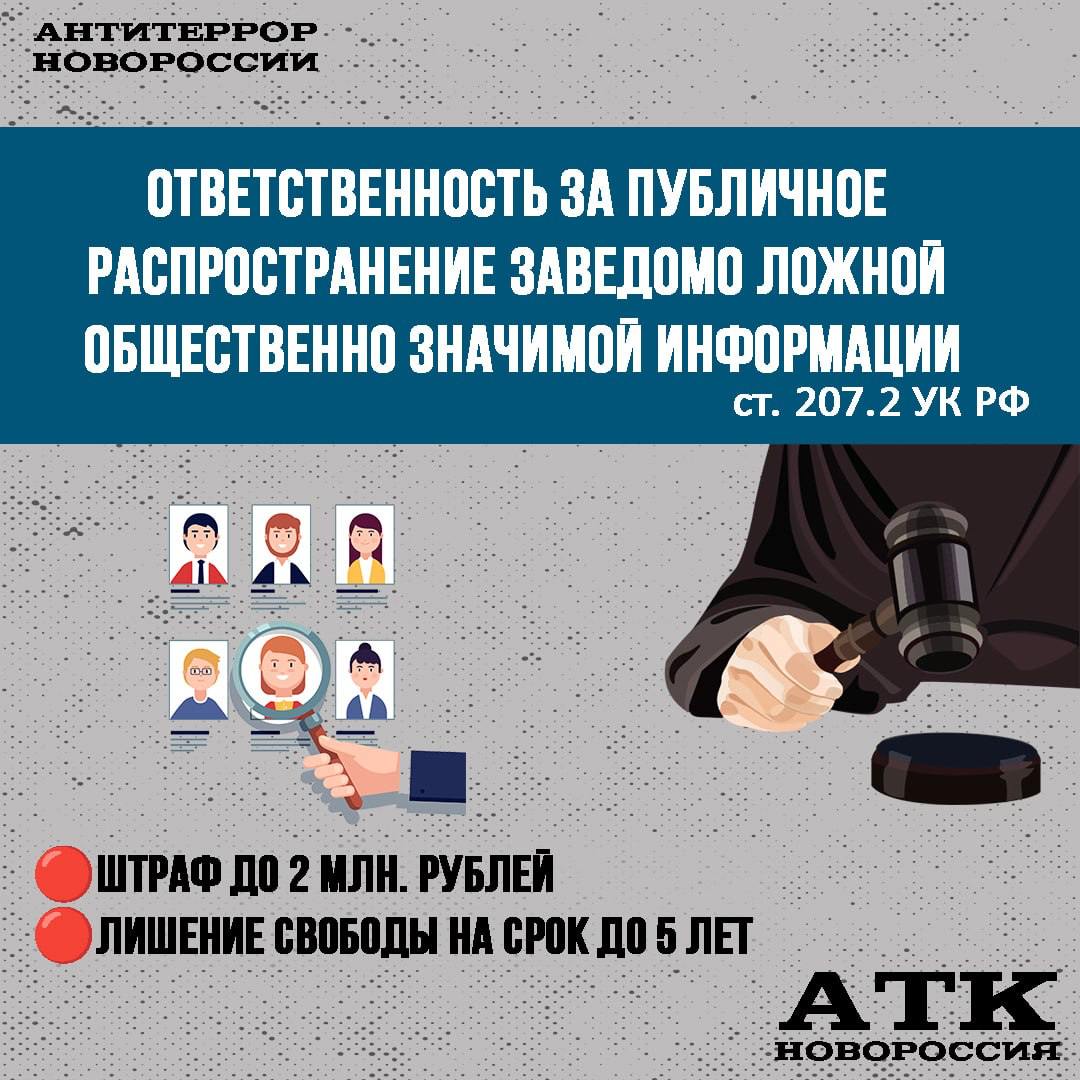 ‼️ АТК НОВОРОССИЯ ИНФОРМИРУЕТ ОБ УГОЛОВНОЙ ОТВЕТСТВЕННОСТИ ЗА ПУБЛИЧНОЕ РАСПРОСТРАНЕНИЕ ФЕЙКОВ.