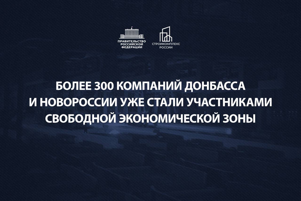 Свободная экономическая зона в Донбассе и Новороссии уже насчитывает 307 инвесторов, которые заинтересованы в работе в воссоединенных регионах.