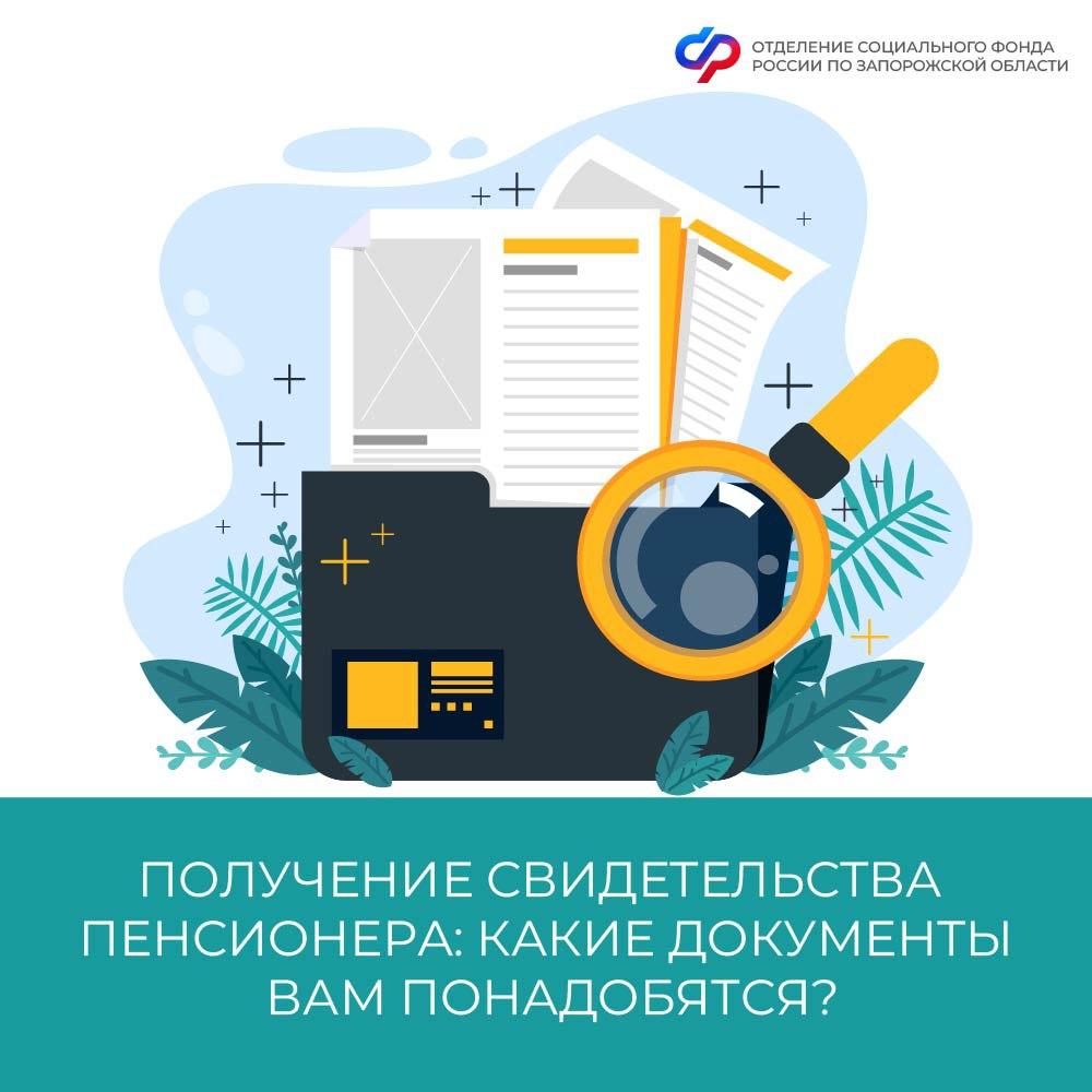 🔴 Какие документы необходимы для получения свидетельства пенсионера?.