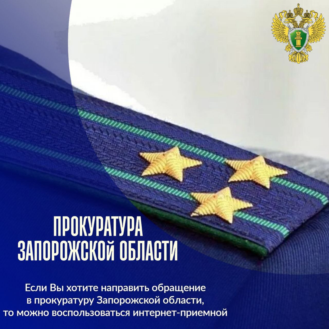 🔴 Если Вы хотите направить обращение в прокуратуру Запорожской области, то можно воспользоваться интернет-приемной.