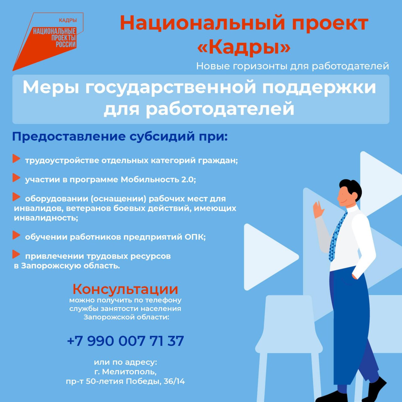 🔴 Национальный проект «Кадры» открывает для работодателей комплекс мер государственной поддержки.