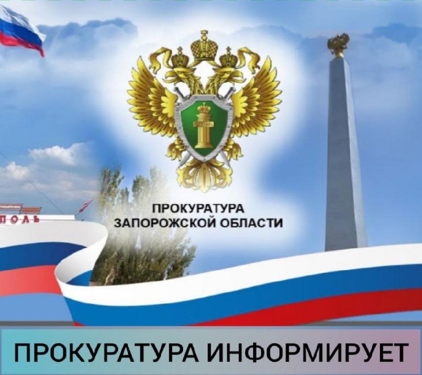 🔴 Прокуратура Запорожской области разъясняет  .