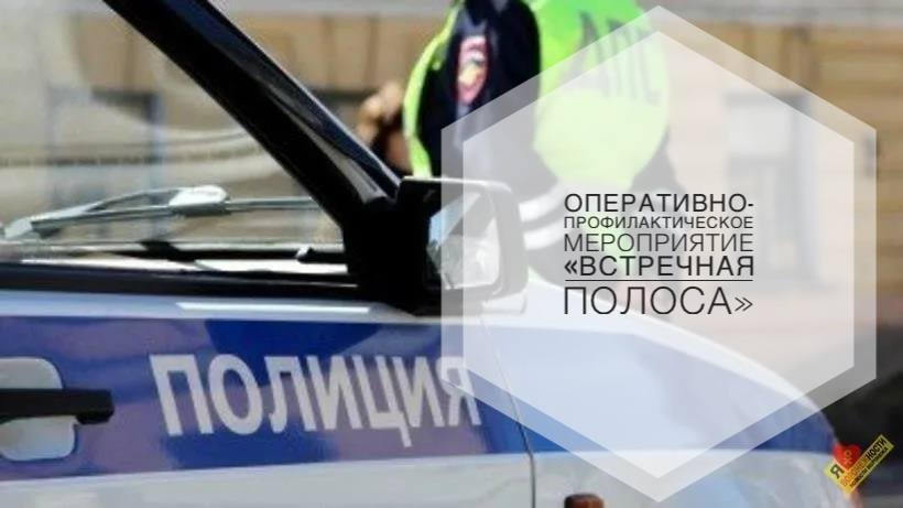 🔴 С 15 по 18 апреля сотрудники отдела Госавтоинспекции ОМВД России «Токмакский» проводят  оперативно-профилактическое мероприятие «Встречная полоса».