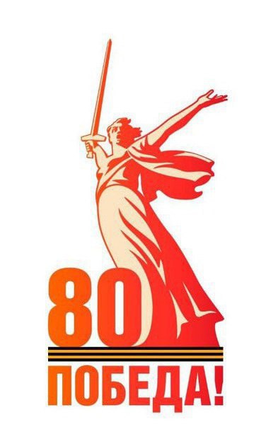 🔴 Ровно 80 лет тому назад, 16 апреля 1945 года, началась Битва за Берлин  - одна из последних стратегических операций советских войск в ходе Великой Отечественной войны.