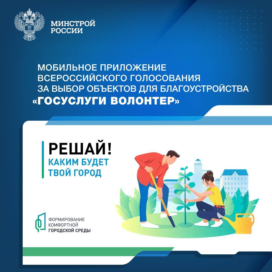 В этом году для большего вовлечения граждан во Всероссийское голосование за объекты благоустройства в регионах РФ в рамках федерального проекта «Формирование комфортной городской среды» волонтеры будут использовать специальное мобильное приложение «Госусл.