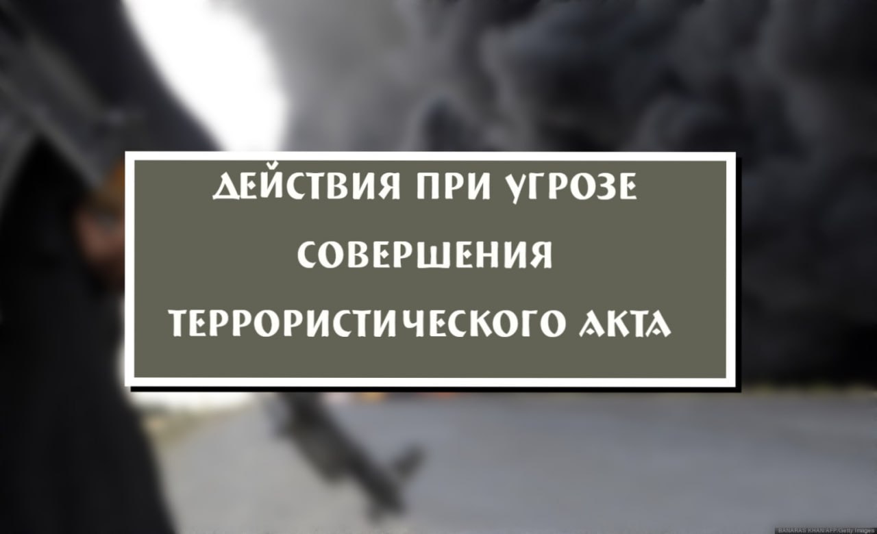 🔴 Что делать при угрозе совершения террористического акта? .