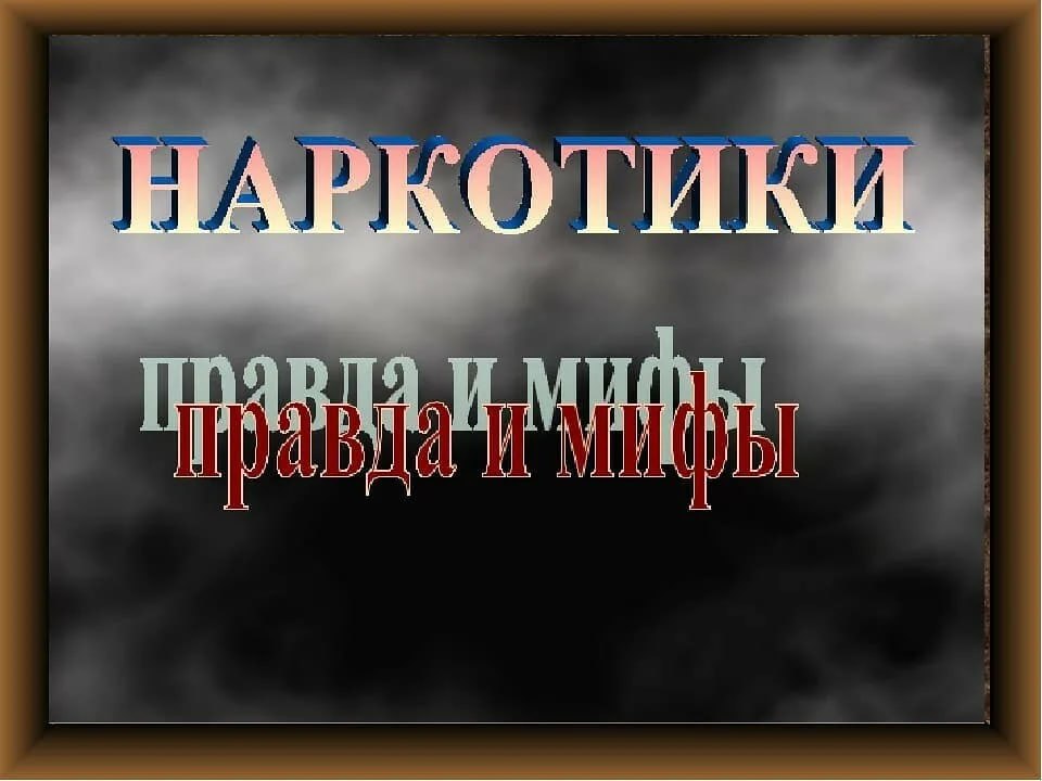 🔴 Наркотики: миф и правда.