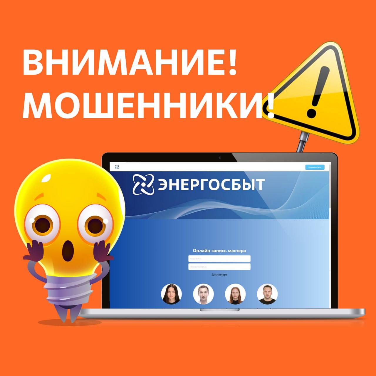 🙌🙌🙌🙌 Друзья, будьте бдительны! В сети появились фейковые сайты Энергосбыта!.