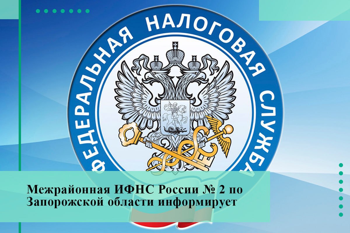 🔴 Межрайонная ИФНС России № 2 по Запорожской области информирует о возможностях сервиса ФНС России «Государственная онлайн-регистрация бизнеса».