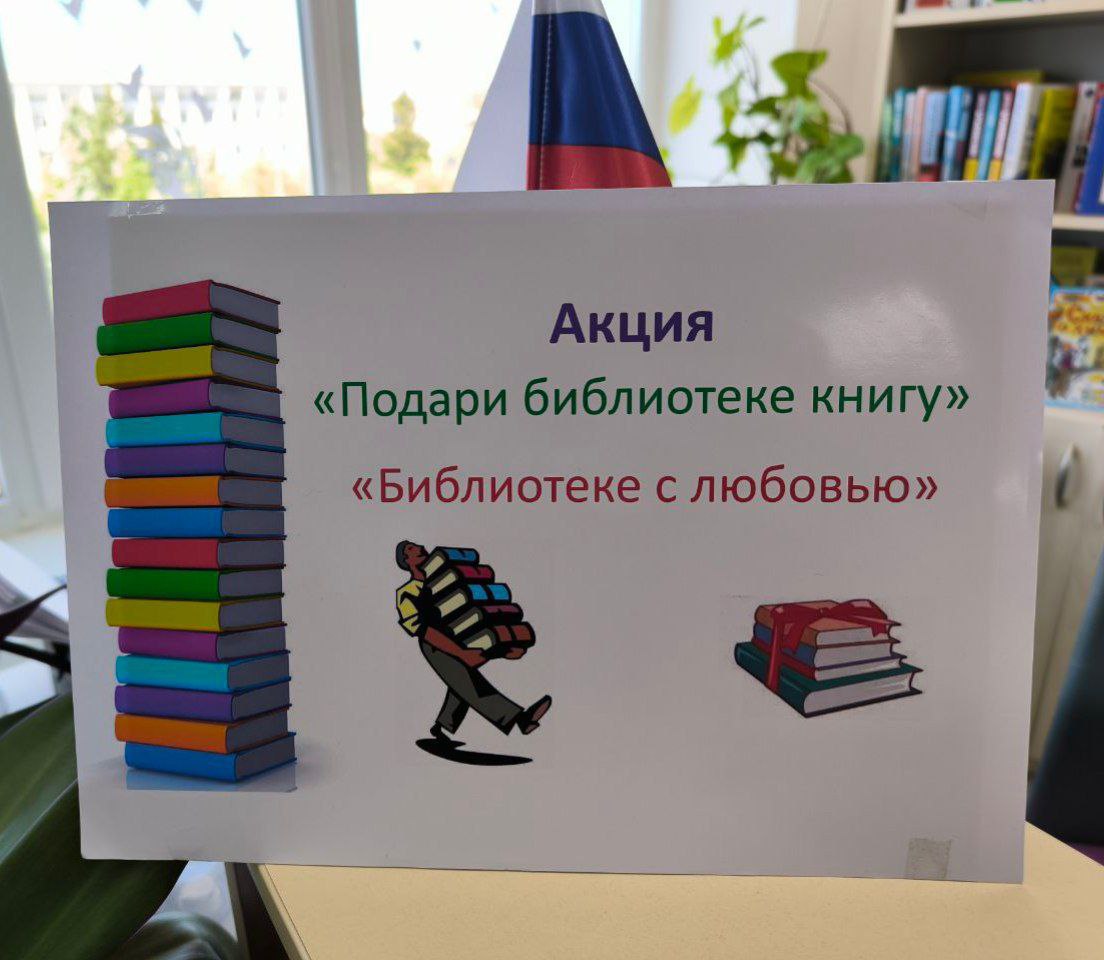  «Библиотеке с любовью».