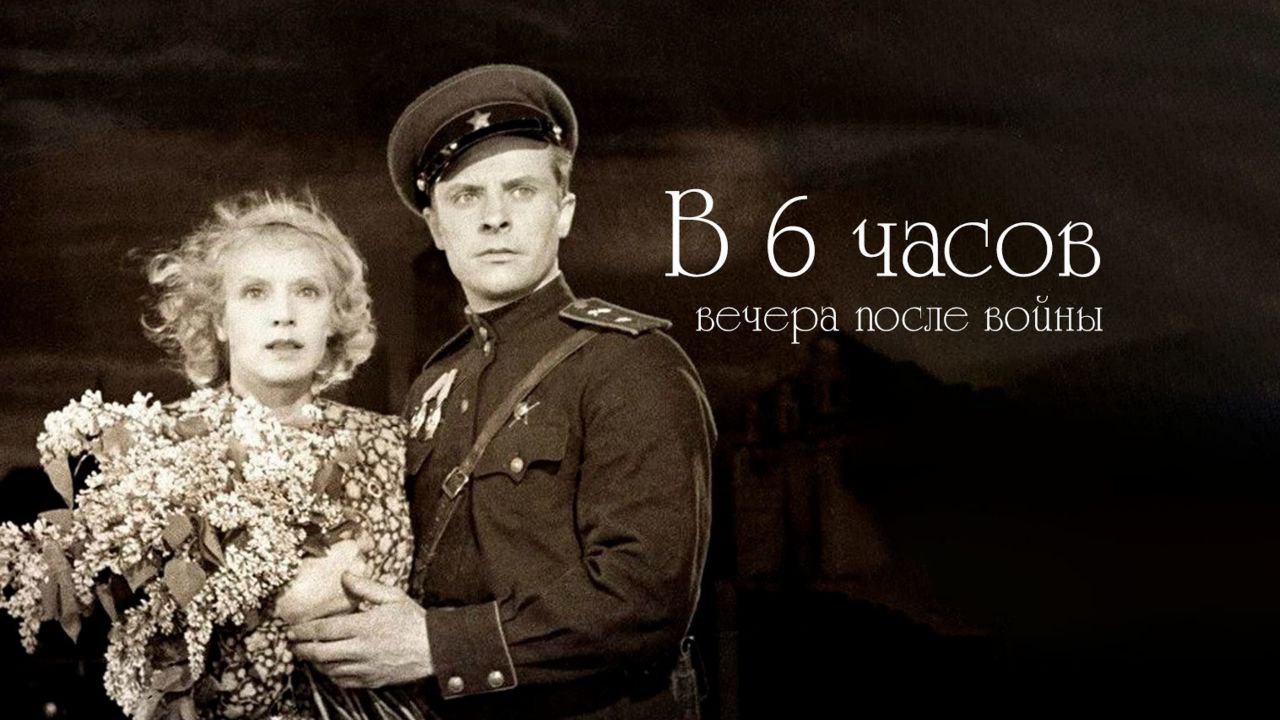 🔴 В городском Доме культуры состоялся показ художественного фильма «В шесть часов вечера после войны»  для учащихся школы  №1, организованный в честь 80-летия Победы в Великой Отечественной войне.