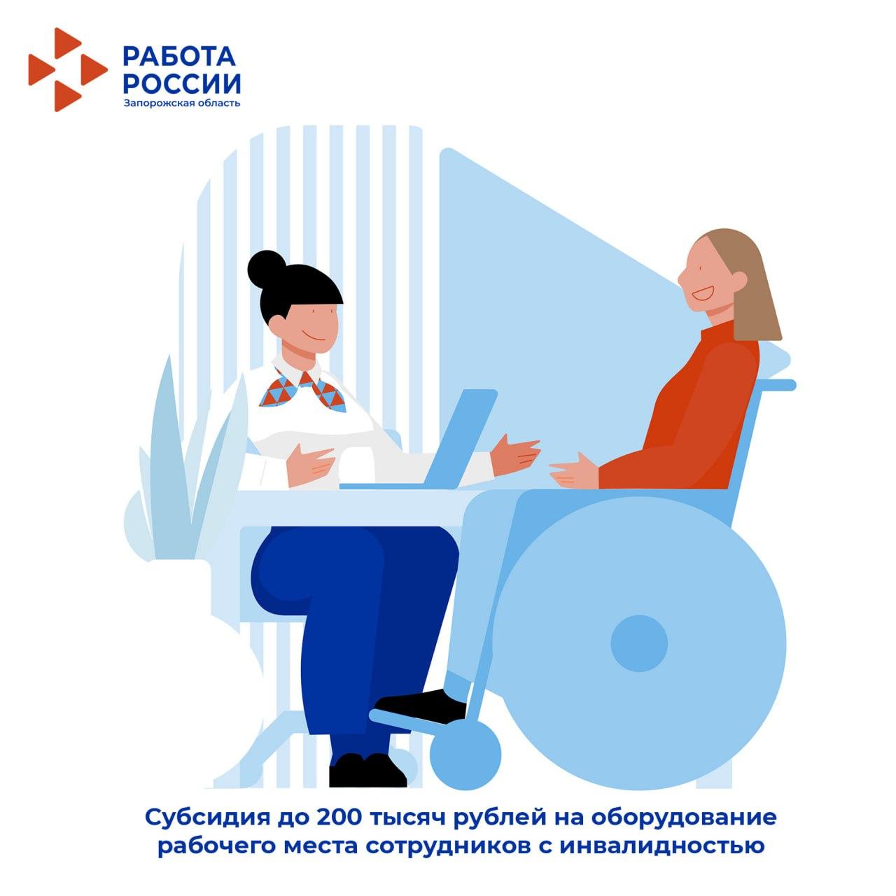 🔴 Работодатели могут получить субсидию до 200 тыс рублей на оборудование рабочего места для сотрудников с инвалидностью..