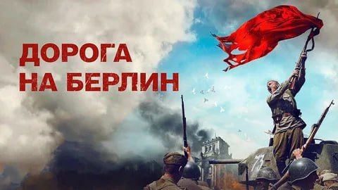 🔴 К 80-летию Победы в Токмакском городском Доме культуры состоялся показ военной драмы «Дорога на Берлин» для студентов механического многопрофильного колледжа..