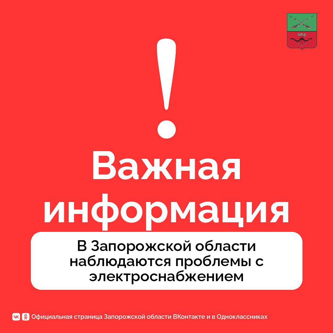 Важная информация для жителей Запорожской области.