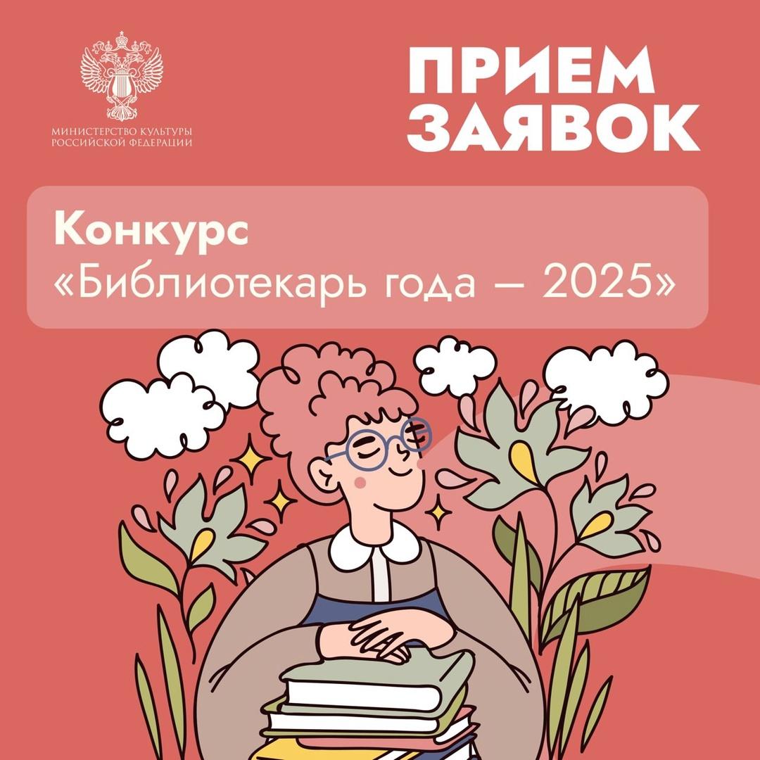 🔴 Открыт прием заявок на участие в XII Всероссийском конкурсе «Библиотекарь года – 2025».