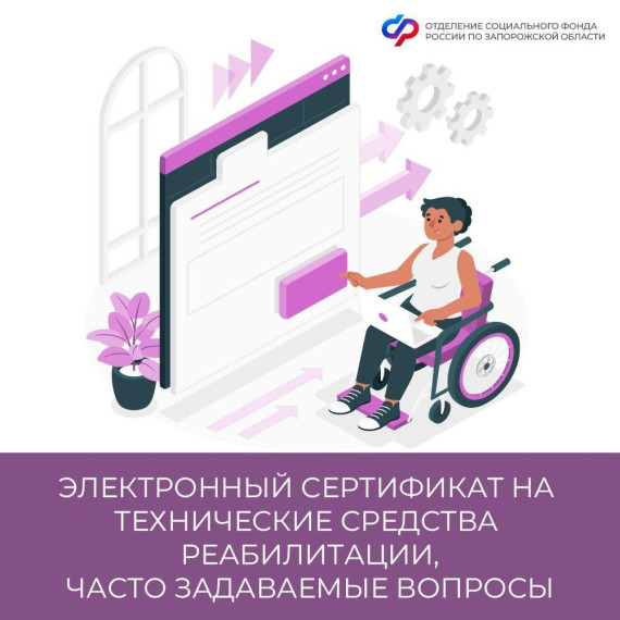 🔴 Электронный сертификат на средства реабилитации. 🔴 Электронный сертификат на средства реабилитации.