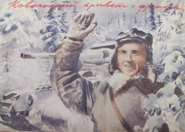 Новогодний привет с фронта: 22 января 1944-го. Новогодний привет с фронта: 22 января 1944-го.