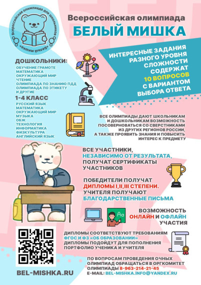 Юных токмачан приглашают принять участие во Всероссийской олимпиаде «Белый мишка». Юных токмачан приглашают принять участие во Всероссийской олимпиаде «Белый мишка».