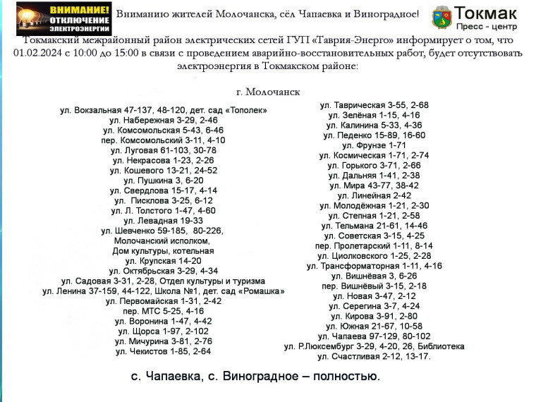 Внимание! Отключение электроэнергии в Молочанске, сёлах Чапаевка и Виноградное. Внимание! Отключение электроэнергии в Молочанске, сёлах Чапаевка и Виноградное.