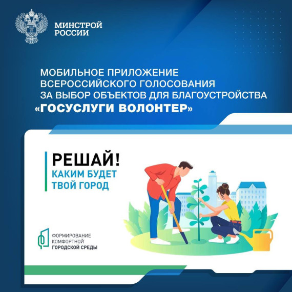 В этом году для большего вовлечения граждан во Всероссийское голосование за объекты благоустройства в регионах РФ в рамках федерального проекта «Формирование комфортной городской среды» волонтеры будут использовать специальное мобильное приложение «Госусл. В этом году для большего вовлечения граждан во Всероссийское голосование за объекты благоустройства в регионах РФ в рамках федерального проекта «Формирование комфортной городской среды» волонтеры будут использовать специальное мобильное приложение «Госусл.