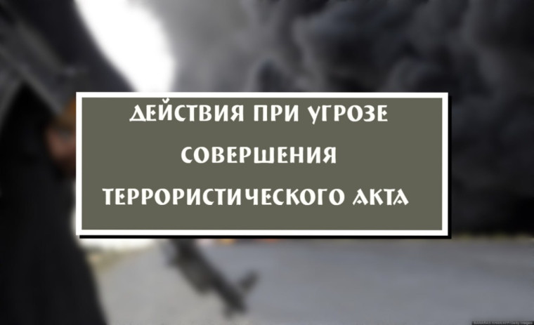 🔴 Что делать при угрозе совершения террористического акта? . 🔴 Что делать при угрозе совершения террористического акта? .