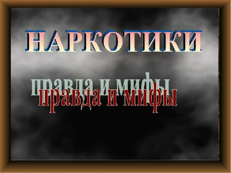 π΄ ΠΠ°ΡΠΊΠΎΡΠΈΠΊΠΈ: ΠΌΠΈΡ ΠΈ ΠΏΡΠ°Π²Π΄Π°. π΄ ΠΠ°ΡΠΊΠΎΡΠΈΠΊΠΈ: ΠΌΠΈΡ ΠΈ ΠΏΡΠ°Π²Π΄Π°.