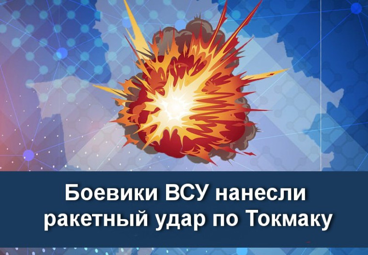 Боевики ВСУ нанесли ракетный удар по Токмаку. Боевики ВСУ нанесли ракетный удар по Токмаку.
