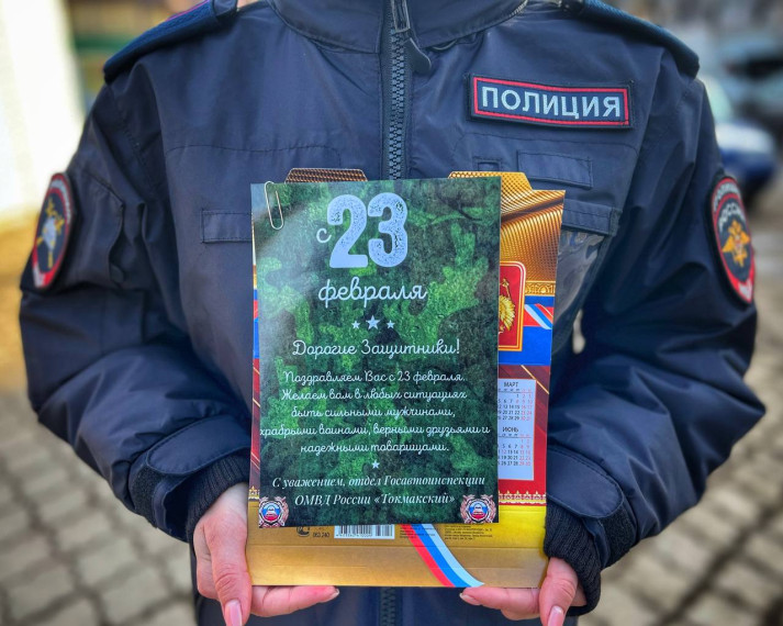 Сотрудницы Токмакской Госавтоинспекции поздравили автомобилистов с Днём защитника Отечества. Сотрудницы Токмакской Госавтоинспекции поздравили автомобилистов с Днём защитника Отечества.