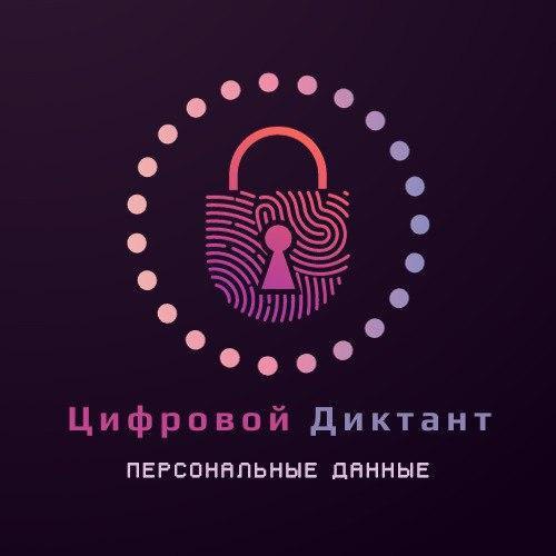 Жителей Токмакского района приглашают принять участие в Цифровом диктанте по персональным данным. Жителей Токмакского района приглашают принять участие в Цифровом диктанте по персональным данным.