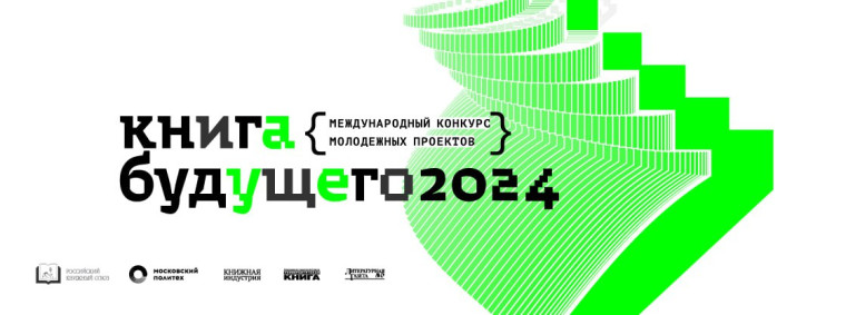 Открыт прием заявок на молодежный конкурс в поддержку чтения «Книга будущего». Открыт прием заявок на молодежный конкурс в поддержку чтения «Книга будущего».
