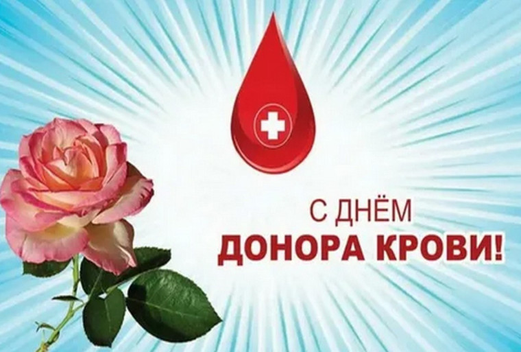 20 апреля – Национальный день донора в России. 20 апреля – Национальный день донора в России.